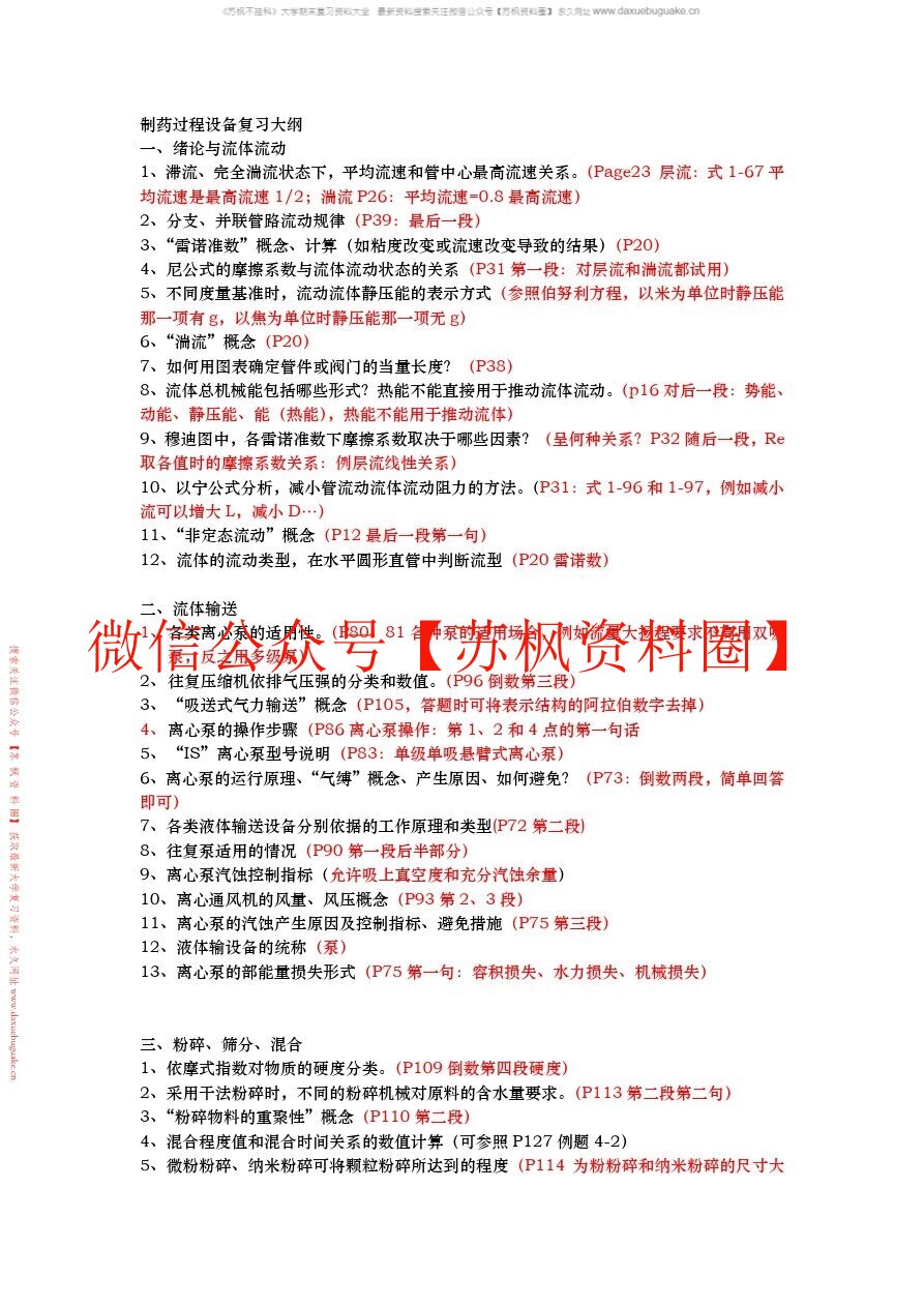 制药化工过程与设备